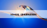 3dm论坛（游戏源码资源网）