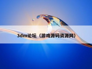 3dm论坛（游戏源码资源网）