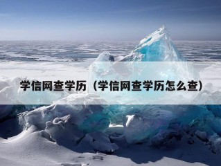 学信网查学历（学信网查学历怎么查）