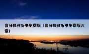 喜马拉雅听书免费版（喜马拉雅听书免费版儿童）