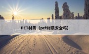 PET材质（pet材质安全吗）