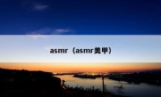 asmr（asmr美甲）