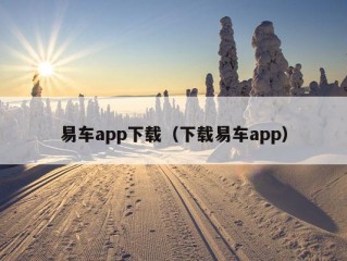 易车app下载（下载易车app）