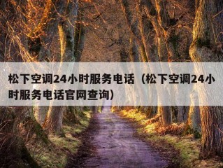 松下空调24小时服务电话（松下空调24小时服务电话官网查询）