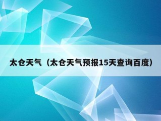 太仓天气（太仓天气预报15天查询百度）