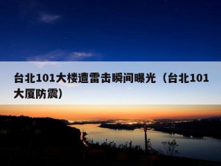 台北101大楼遭雷击瞬间曝光（台北101大厦防震）