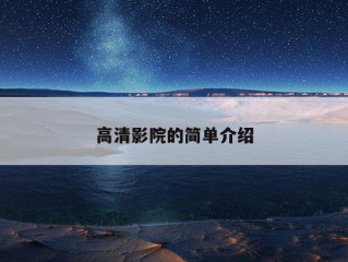 高清影院的简单介绍