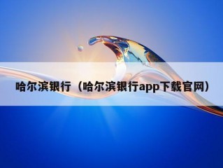 哈尔滨银行（哈尔滨银行app下载官网）