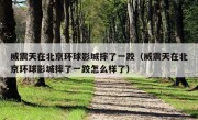 威震天在北京环球影城摔了一跤（威震天在北京环球影城摔了一跤怎么样了）