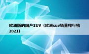 欧洲版的国产SUV（欧洲suv销量排行榜2021）