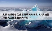 人民日报评相关企业拒聘川大学生（人民日报评相关企业拒聘川大学生?）