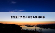 包含坐上去怎么摇怎么夹的词条