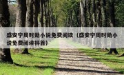 盛安宁周时勋小说免费阅读（盛安宁周时勋小说免费阅读抖首）