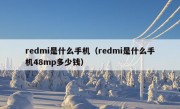 redmi是什么手机（redmi是什么手机48mp多少钱）