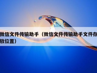 微信文件传输助手（微信文件传输助手文件存放位置）