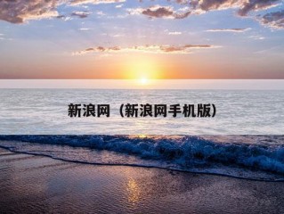 新浪网（新浪网手机版）