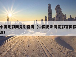 中国足彩网竞彩官网（中国足彩网竞彩官网投注）