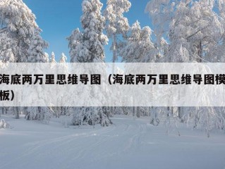 海底两万里思维导图（海底两万里思维导图模板）