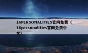 16PERSONALITIES官网免费（16personalities官网免费中文）