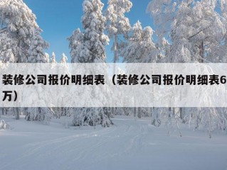 装修公司报价明细表（装修公司报价明细表6万）