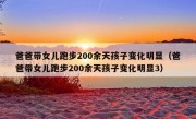 爸爸带女儿跑步200余天孩子变化明显（爸爸带女儿跑步200余天孩子变化明显3）