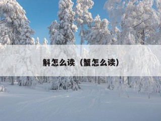 斛怎么读（蟹怎么读）