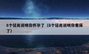 8个征兆说明你怀孕了（8个征兆说明你着床了）