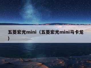 五菱宏光mini（五菱宏光mini马卡龙）