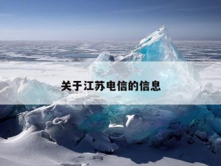 关于江苏电信的信息