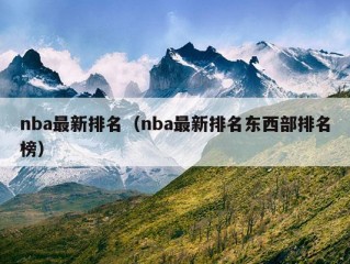 nba最新排名（nba最新排名东西部排名榜）