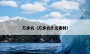 万步炎（万步炎作文素材）