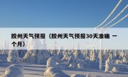 胶州天气预报（胶州天气预报30天准确 一个月）