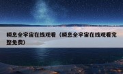 瞬息全宇宙在线观看（瞬息全宇宙在线观看完整免费）