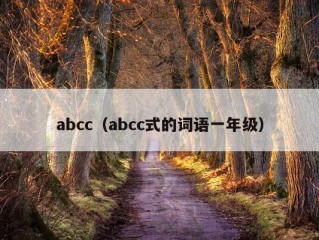 abcc（abcc式的词语一年级）