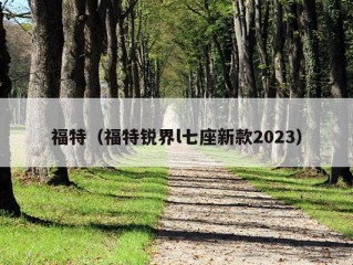 福特（福特锐界l七座新款2023）