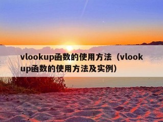 vlookup函数的使用方法（vlookup函数的使用方法及实例）