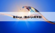 酷云eye（酷云eye网页版）