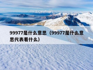 99977是什么意思（99977是什么意思代表着什么）