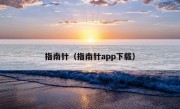 指南针（指南针app下载）