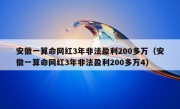 安徽一算命网红3年非法盈利200多万（安徽一算命网红3年非法盈利200多万4）