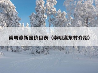 崇明瀛新园价目表（崇明瀛东村介绍）