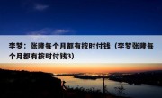 李梦：张隆每个月都有按时付钱（李梦张隆每个月都有按时付钱3）