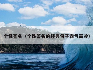 个性签名（个性签名的经典句子霸气高冷）