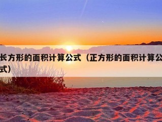 长方形的面积计算公式（正方形的面积计算公式）