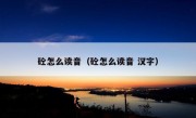 砼怎么读音（砼怎么读音 汉字）