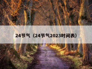 24节气（24节气2023时间表）