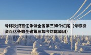 号称投资百亿争做全省第三如今烂尾（号称投资百亿争做全省第三如今烂尾原因）