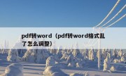 pdf转word（pdf转word格式乱了怎么调整）