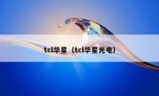 tcl华星（tcl华星光电）