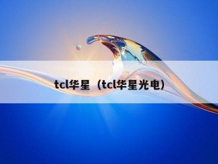 tcl华星（tcl华星光电）